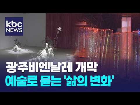제16회 광주비엔날레 개막… 예술로 묻는 '삶의 변화' / KBC뉴스