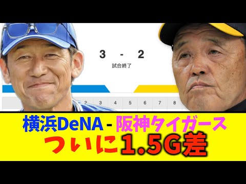 【東オースティン】DeNA、阪神に勝利し1.5G差に！