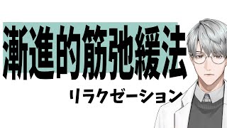 【睡眠】漸進的筋弛緩法（リラクゼーション）【一橋綾人/にじさんじ】