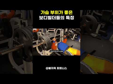 가슴 좋은 보디빌더들의 특징 (feat. 강경원, 송기흔)