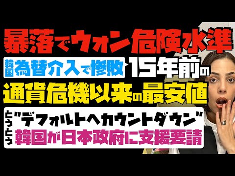 【暴落でウォン危険水準】韓国が為替介入で惨敗！15年前の通貨危機以来の最安値。デフォルトへカウントダウン…韓国が日本政府に支援要請