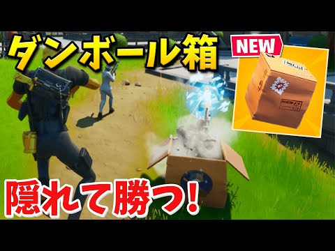 【フォートナイト】ダンボール箱縛りが難しすぎたｗｗ (新アイテム)