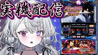 【#家スロ】雑談しながらバジリスクタイム！【娯楽/回胴てん】