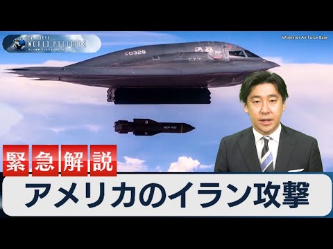緊急ライブ解説～アメリカのイラン攻撃は”新中東戦争”を招くか【豊島晋作のテレ東ワールドポリティクス】