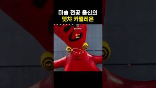 미술 전공 출신의 멧챠 카멜레온