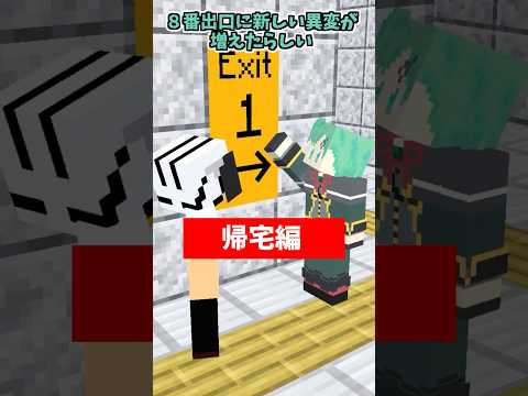 ８番出口おじさん異変【異変】【マイクラアニメ】【マインクラフト】