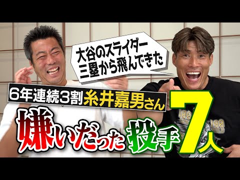 大谷翔平のスイーパー意味不明!? 24勝マー君もはや恐怖!?バッテリーごと厄介な巨人投手!?名前見ただけで真っ青な技巧派投手!?日ハム オリックス 阪神 糸井嘉男さんが語る嫌いだった投手 【①/５】