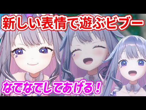 表情のバリュエーションが増えて、さらに可愛さがアップしたビブー【ホロライブ切り抜き/古石ビジュー/Koseki Bijou】