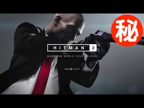 HITMAN2 小ネタ・隠し要素まとめ集 Part1