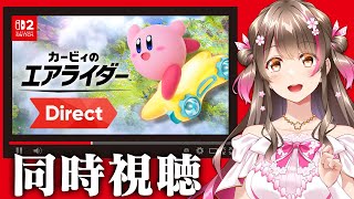 ついにキタ！「カービィのエアライダー Direct 2025.8.19」を一緒にみよう！【同時視聴】