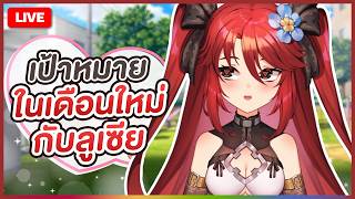 【 💬 FREETALK 】เป้าหมายในเดือนใหม่กับลูเซีย | LUXIA 🦂