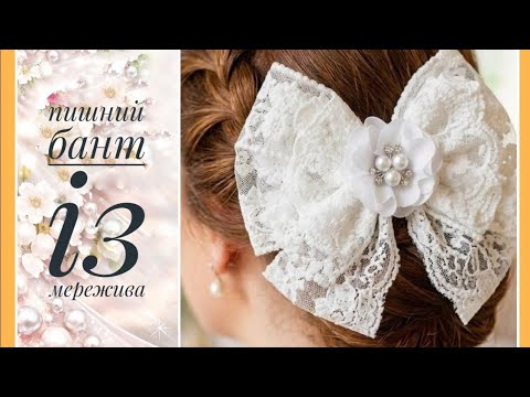 Пишний бант із мережива, бант на останній дзвоник ,diy
