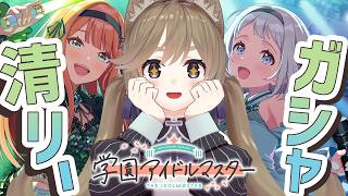 【学マス】💚清リーガシャ、キタキタキタキタ💙【高城まよ】