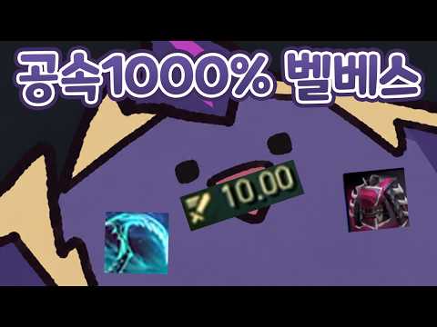 코 파면서 해도 공속1000% 찍는 모루 벨베스 &amp; AP방방 W0초 [아레나 올챔 우승 #34]