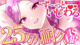 【ASMR/耐久】25万人いくまで♡ず～っといじわるされちゃえ♡応援しにきて♡睡眠導入/囁き/耳かき/roleplay/earblowing