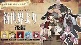 【新クトゥルフ神話TRPG】新世界より 後編【#海賊船なつやすみなひよこ号】
