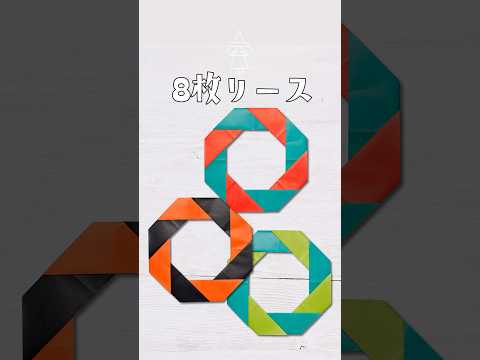 【折り紙】簡単 8枚リースの折り方(ショートバージョン) #折り紙 #おりがみ #origami #折り紙リース #おりがみの時間