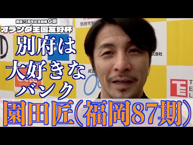 【別府競輪・GⅢオランダ王国友好杯】園田匠「地元のファンも駆けつけてくれる」