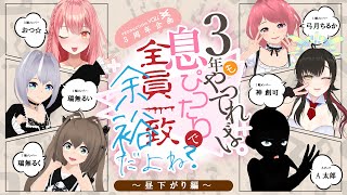【3周年・昼の部】三年もやってれば息ぴったりで全員一致余裕だよね？【ラウンジ】