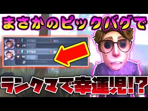 【第五人格】ピックバグでまさかの幸運児から変更できないまま試合開始した結果…【identity V】【アイデンティティ V】