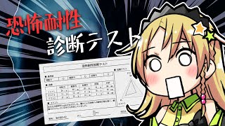 【恐怖耐性診断テスト】実のところ、自分って恐怖耐性あるの？？【えれっと】