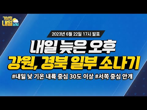 [내일날씨] 내일 늦은 오후 강원남부, 경북북부내륙 소나기. 6월 22일 17시 기준