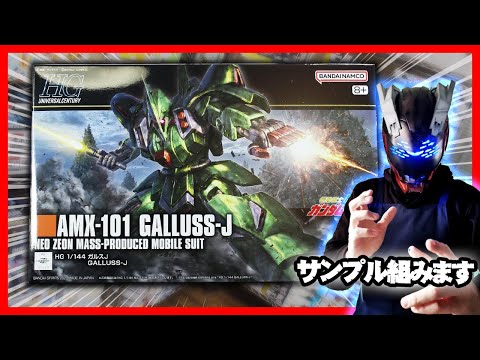 ホビーの動画サムネイル - HG 1/144 ガルスJ の店頭展示サンプルを組み立てます