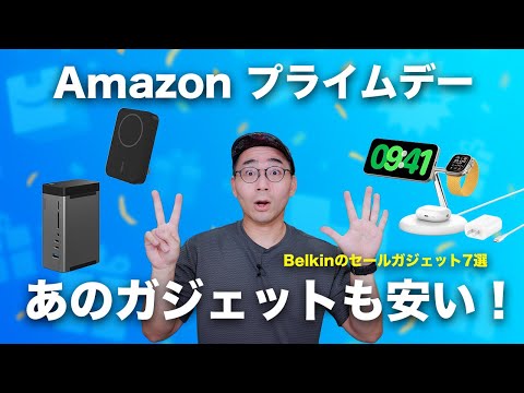 Amazon プライムデーで爆安!Belkinのデスク周りガジェット等7選
