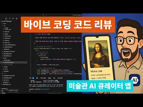 [코드 분석] 바이브 코딩으로 20분만에 개발한 미술관 AI 큐레이터 앱