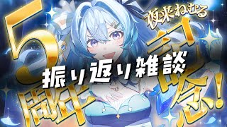 【 #夜来ねむる5周年 】振り返り雑談【 VTuberの夢企画 】