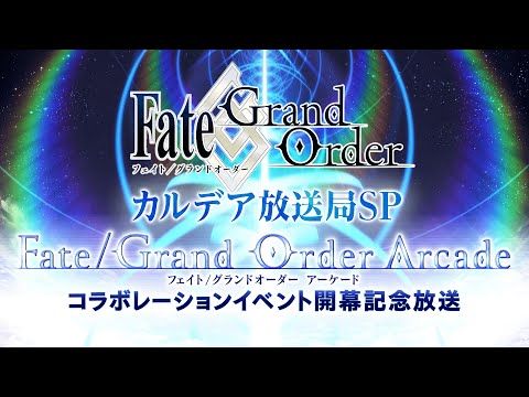 Fate/Grand Order カルデア放送局SP 「Fate/Grand Order Arcade」コラボレーションイベント開幕記念放送