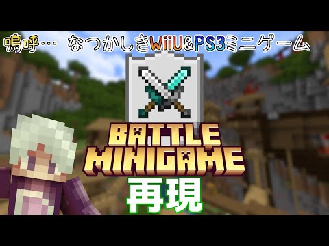 【ライブ配信】統合版マイクラ・視聴者参加型ミニゲーム～WiiU&PS3時代のミニゲーム・バトル再現マップ～