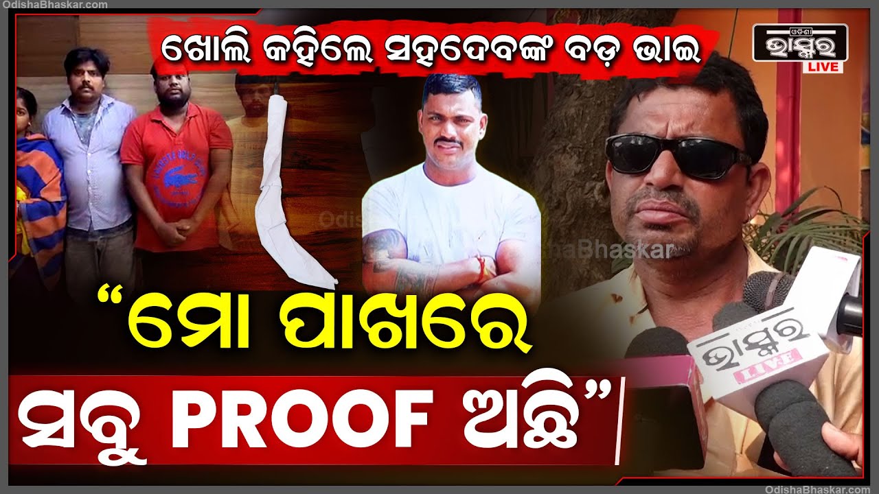 ସହଦେବଙ୍କ ମୃତ୍ୟୁ ଘଟଣାରେ ମୁହଁ ଖୋଲିଲେ ସହଦେବଙ୍କ ବଡ଼ ଭାଇ, କହିଲେ "ମୋ ପାଖରେ ସବୁ Proof ଅଛି" Sahadev Nayak