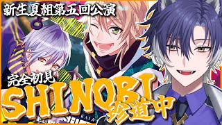 【 #A3! / 完全初見 】夏組第五回公演！SINOBI珍道中ッ！【戌刃イトヤ/Vtuber】