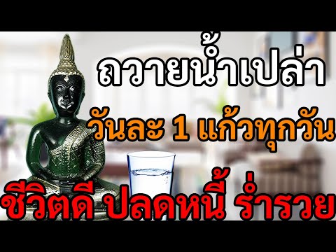 ถวายน้ำเปล่า วันละ 1 แก้ว บนหิ้งพระทุกวัน ชีวิตดีท ันตา ปลดหนี้