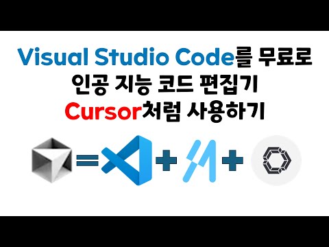 Visual Studio Code를 무료로 인공 지능 코드 편집기 Cursor처럼 사용하기