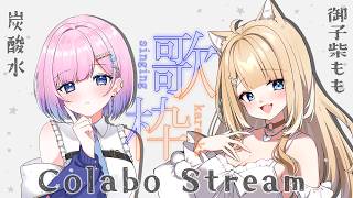 【歌枠/コラボ】炭酸水ちゃんと一緒に楽しく歌います！【#御子柴もも/#Vtuber】