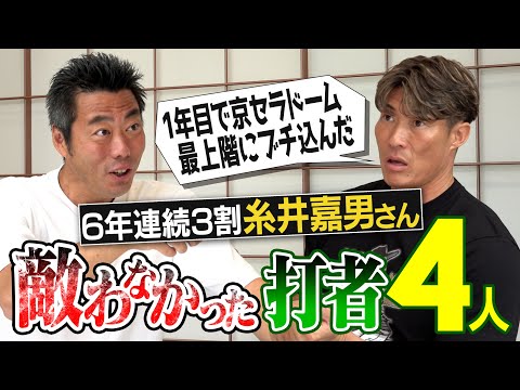 超人が語る大谷翔平の飛距離の秘密!?異次元スイングの現役打者!?練習がエグすぎる大打者!?糸井嘉男さんが語る敵わなかった打者【打者転向時の笑撃秘話！1回4被弾投手が1755安打した軌跡】【②/５】