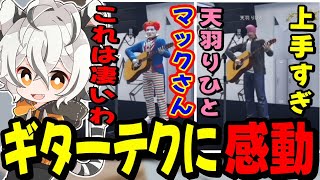 【ストグラ】マックさんと天羽りひとのギターテクニックに感動するツクヨミレオ【月夜見レオ】