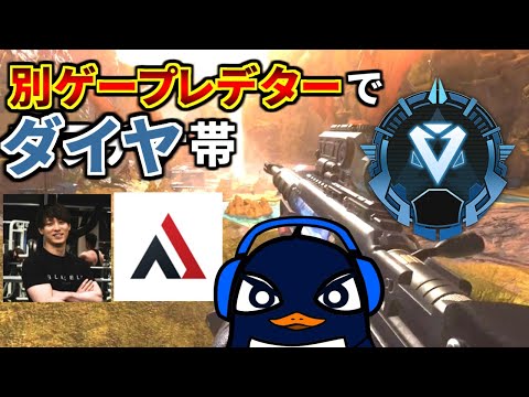 別ゲープレデターで地獄のダイヤ帯回す | TIE Ru, AlphaAzur, RushGreedzz | Apex Legends