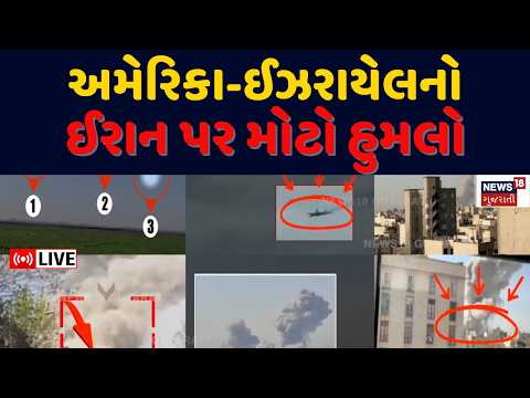 Iran Israel War LIVE | ઈરાન સાથેના યુદ્ધના મંડાણથી શું થશે? | Trump | Khamenei | World War | N18G
