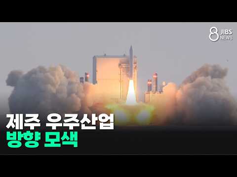 제주 우주산업 방향 모색/JIBS/제주/2026.08.27