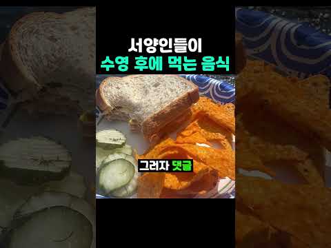 서양인들이 수영 후에 <strong>먹는</strong> <strong>음식</strong>