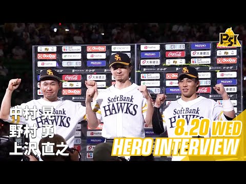 【きょうのヒーロー】中村晃選手 上沢直之投手 野村勇選手｜8月20日vs埼玉西武
