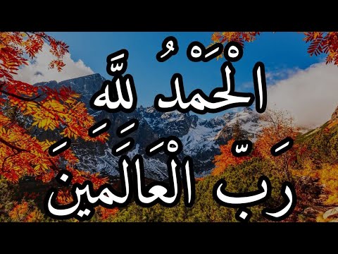 الحمد لله رب العالمين