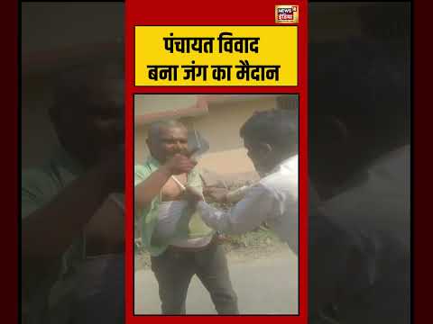 पंचायत विवाद बना जंग का मैदान #muzaffarpur #viralvideo #viralnews #viralshorts