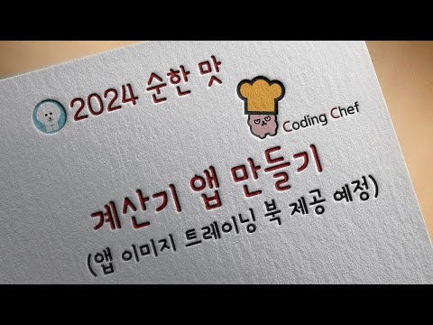 [2024 / Flutter] Flutter 계산기 앱 만들기(앱 이미지 트레이닝 북 제공 예정)