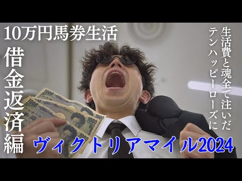 【 ヴィクトリアマイル2024 】単勝200倍に生活費全額ブチ込んだワイ。神回すぎた週末。