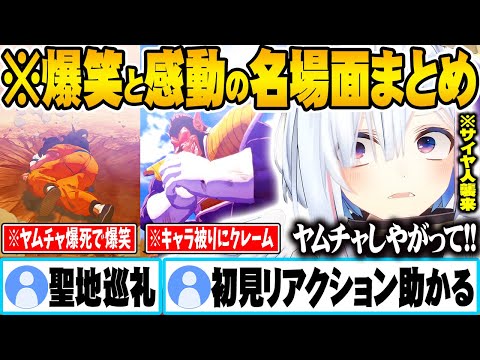【強襲サイヤ人】完全初見で名シーンの連続にテンション爆上がりする天音かなたの神リアクションまとめｗ【ホロライブ 切り抜き Vtuber 天音かなた ドラゴンボールZカカロット】