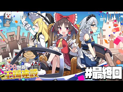 【Minecraft】RPGの世界で王国を建設するマインクラフト Part.最終回【ゆっくり実況】